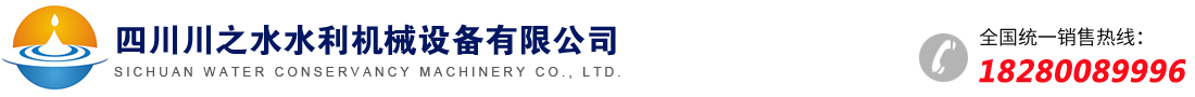 四川川之水水利機械有限公司｜四川螺桿啟閉機｜四川鑄鐵閘門(mén)廠(chǎng)家｜四川鋼制閘門(mén)｜成都啟閉機｜四川卷?yè)P啟閉機